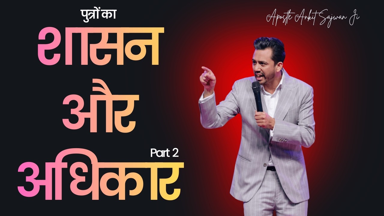 पुत्रों का शासन और अधिकार Part 2 | By Apostle Ankit Sajwan Ji | @Ankit Sajwan Ministries