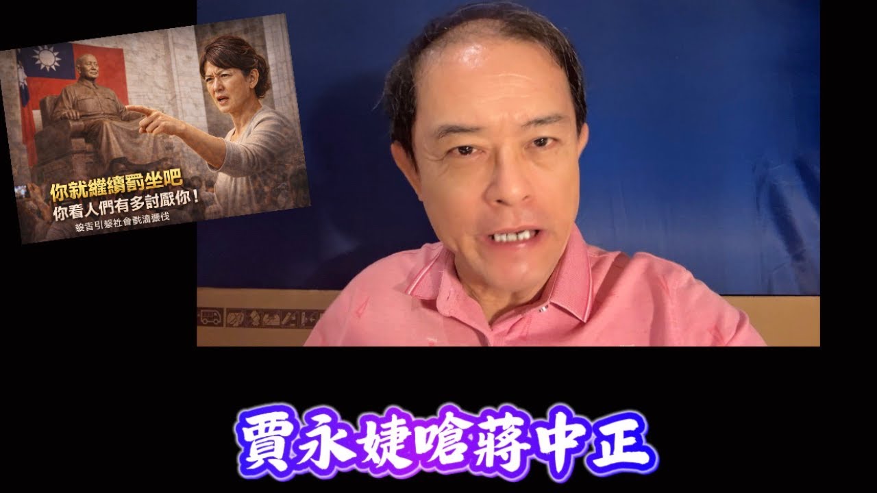 賈永婕嗆蔣中正⋯請按這裡連結⋯完整解析版