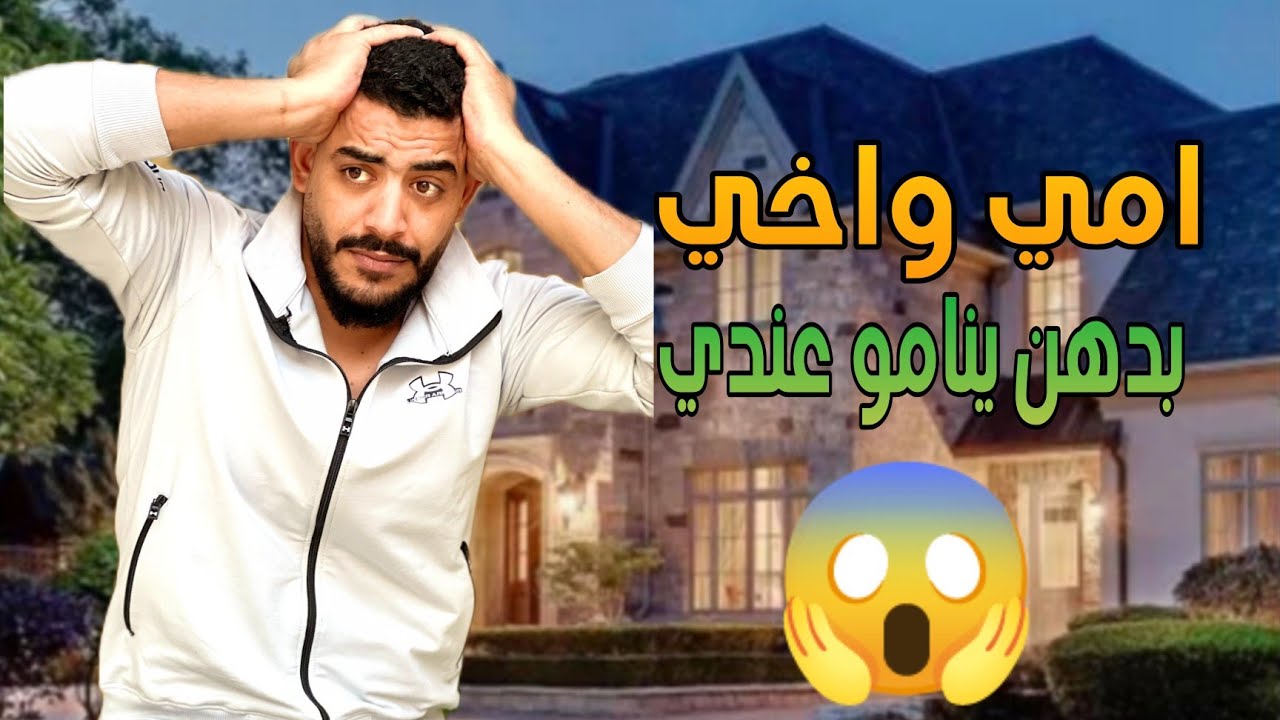 حمودي وامي حردانين من أبي وبدهم ينامو عندي 🤦🏼🤣