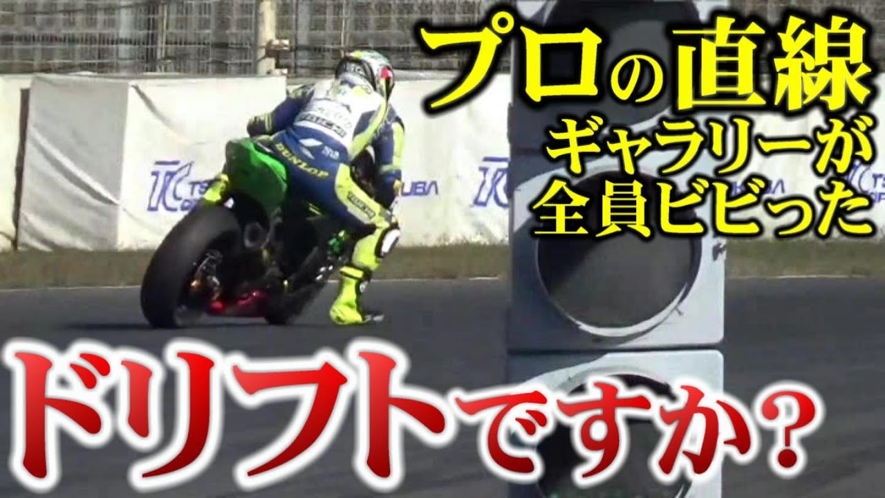 【衝撃】プロが直線を走ると、大変な事になってた件【バイク】