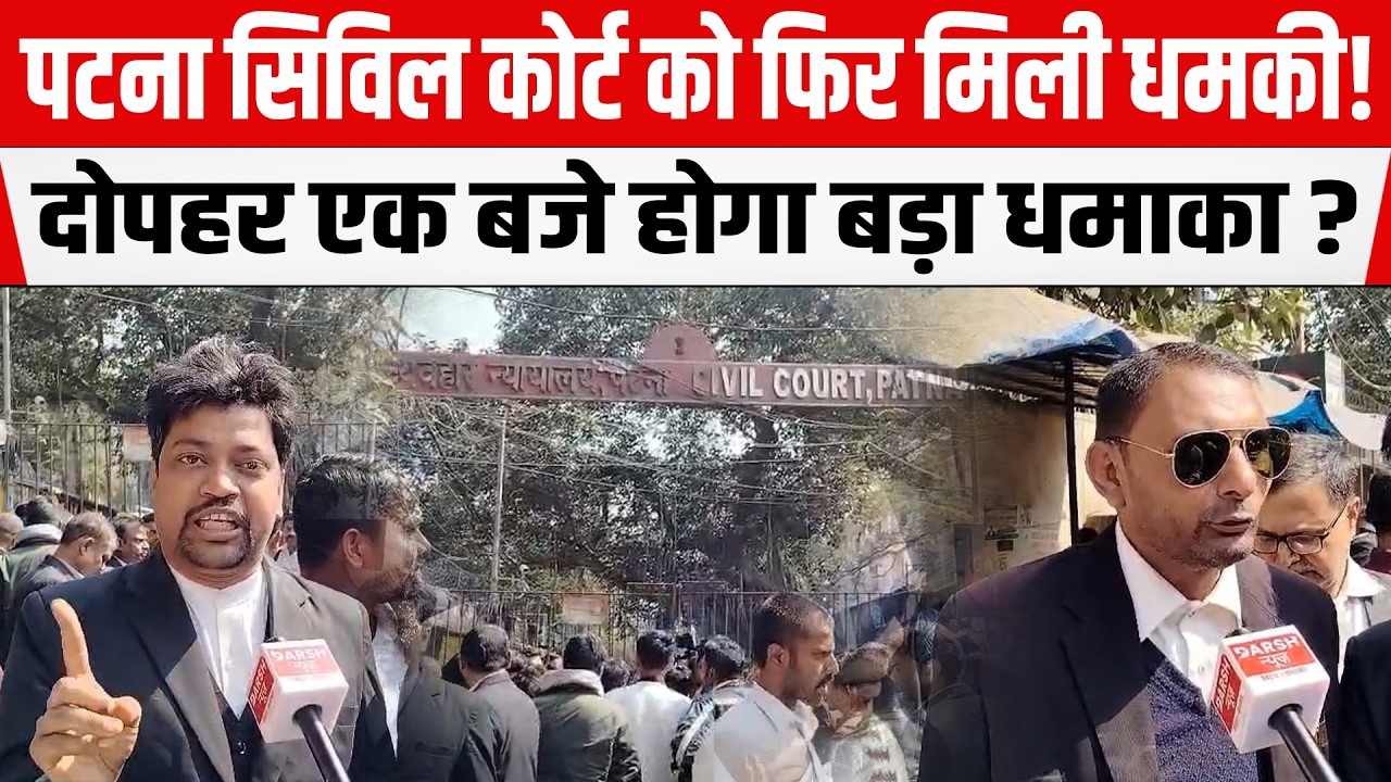 Bihar : Patna Civil कोर्ट को फिर मिली धमकी! दोपहर एक बजे होगा बड़ा धमाका ?