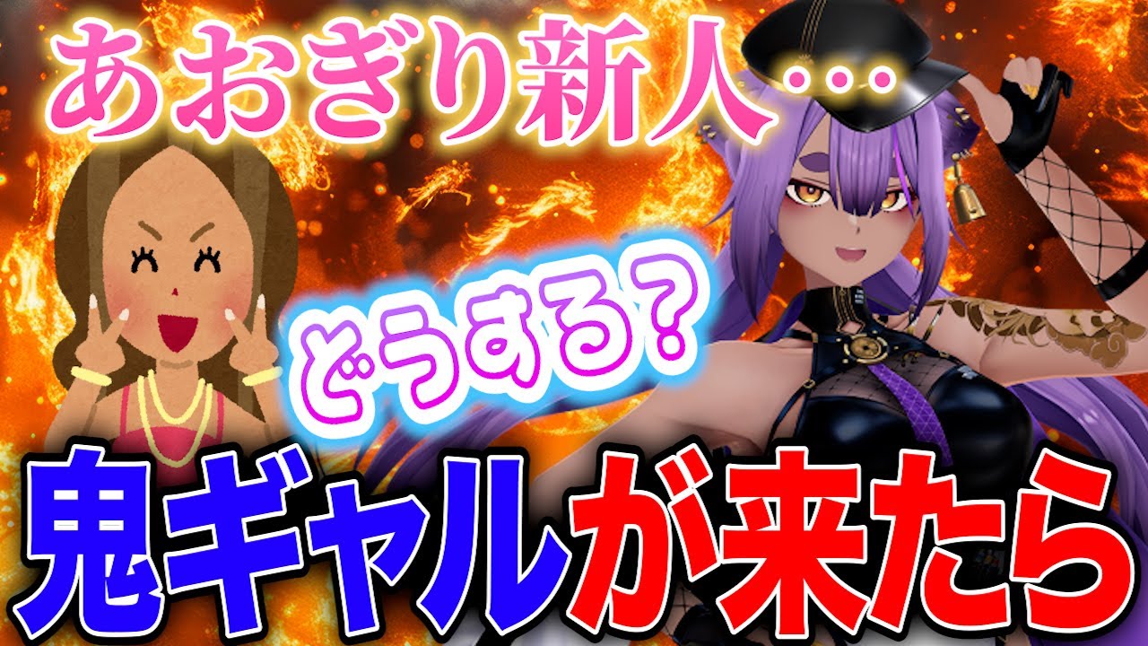 【あーし】あおぎり高校の新人がギャルだったらと怯える八十科むじな【あおぎり高校/切り抜き/八十科むじな】