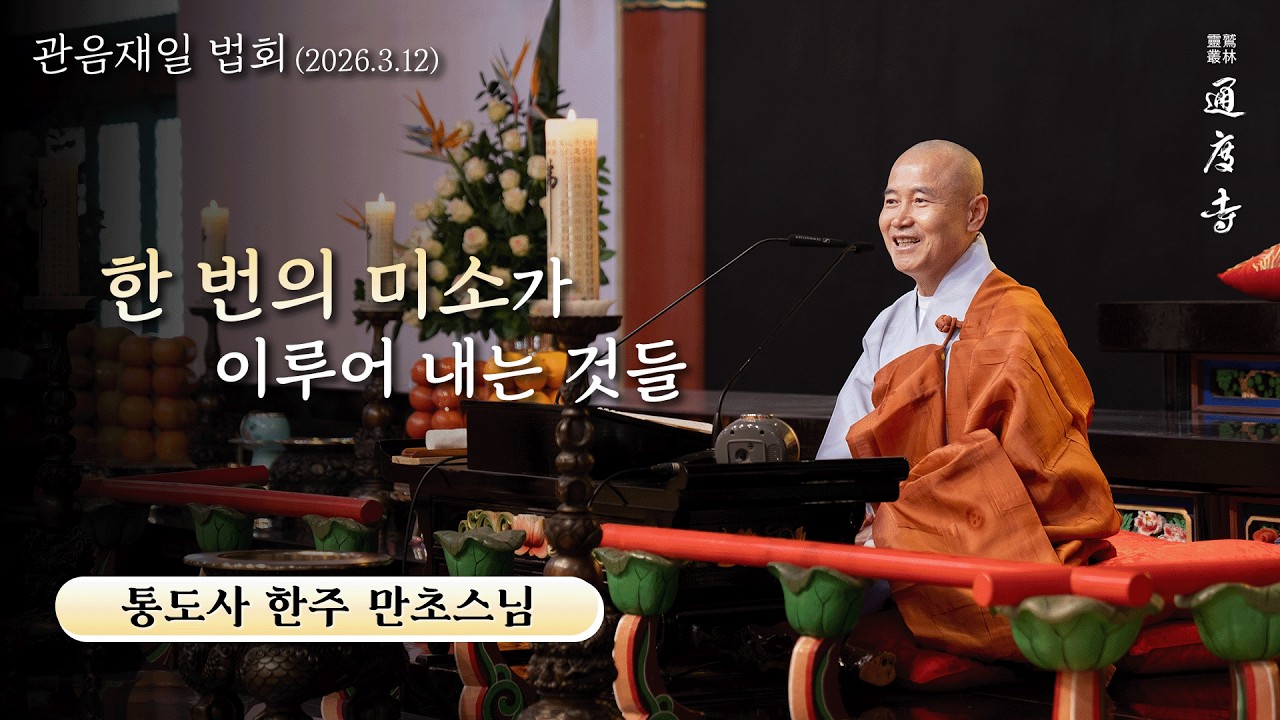 한 번의 미소가 이루어 내는 것들 (만초스님 / 통도사 한주 / 26.03.12 관음재일 법문)