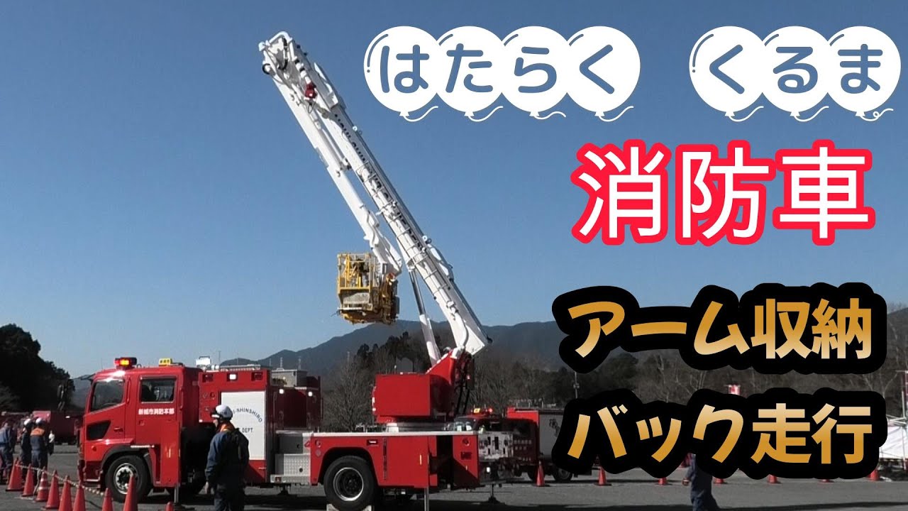 消防車のアーム収納　バック走行　新城消防祭　働く車