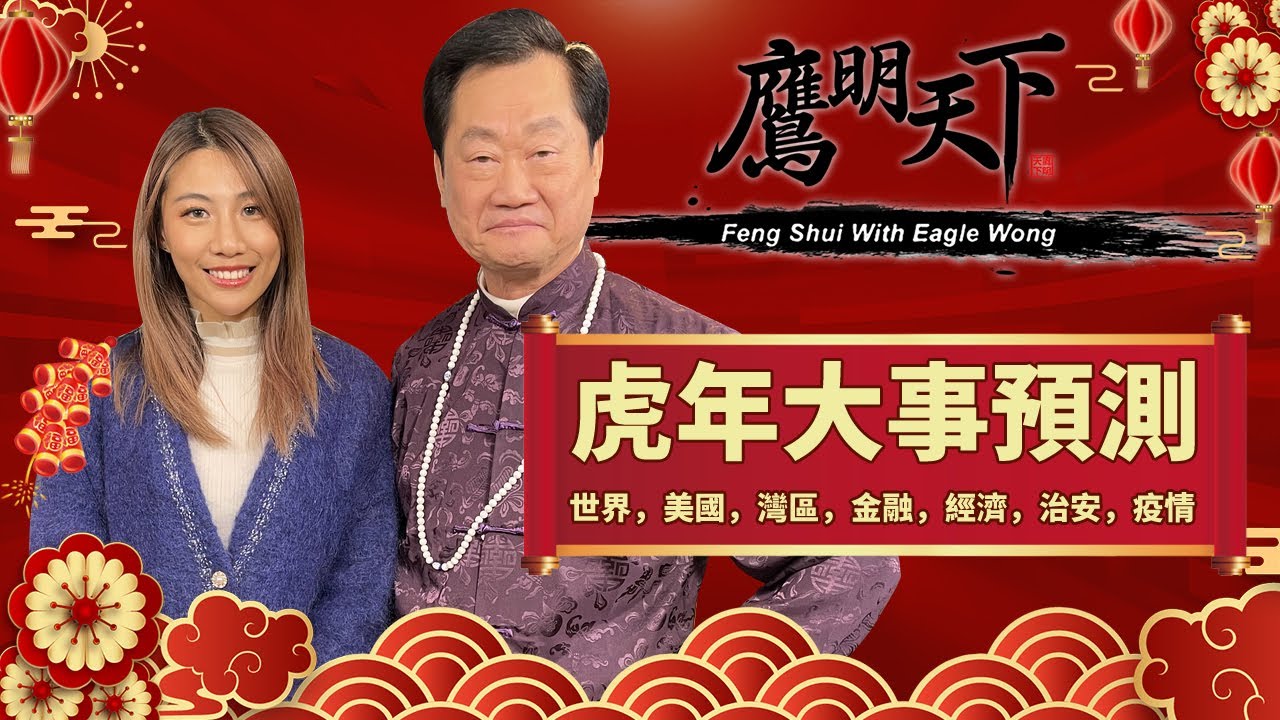 《鷹明天下2022》EP 9: 2022🐯虎年大事預測 十大需要注意事項 | 如何催桃花 化小人 Fengshui with Eagle Wong【天下衛視Sky Link TV】