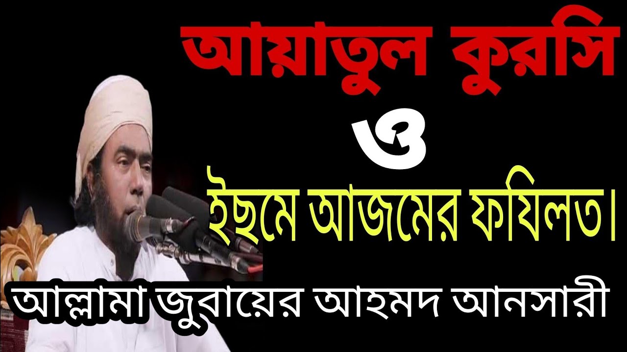 আয়াতুল কুরসি এবং ইছমে আজমের ফযিলত/আল্লামা জুবায়ের আহমদ আনসারী/Allama Jubayer Ahmed Ansari