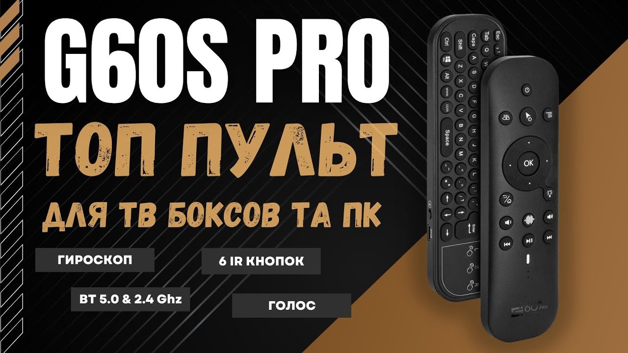 ТОП ПУЛЬТ G60S PRO ДЛЯ ТВ БОКСОВ И ПК C BLUETOOTH, ГОЛОСОМ, ГИРОСКОПОМ И IR КНОПКАМИ