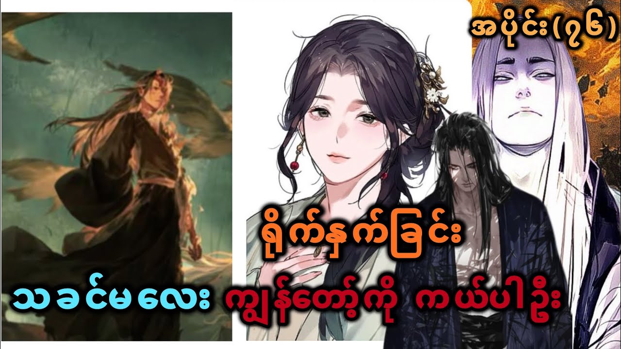 Ep(76) ရိုက်နှက်ခြင်း သခင်မလေး ကျွန်တော့်ကို ကယ်ပါဦး