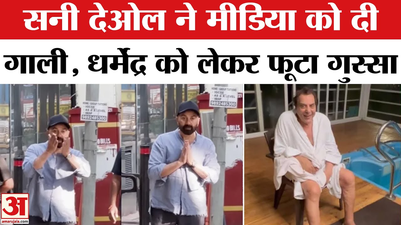 Dhamendra की बात पर Sunny Deol का फूटा गुस्सा, पैप्स को दी गाली | Sunny Deol Angry Video