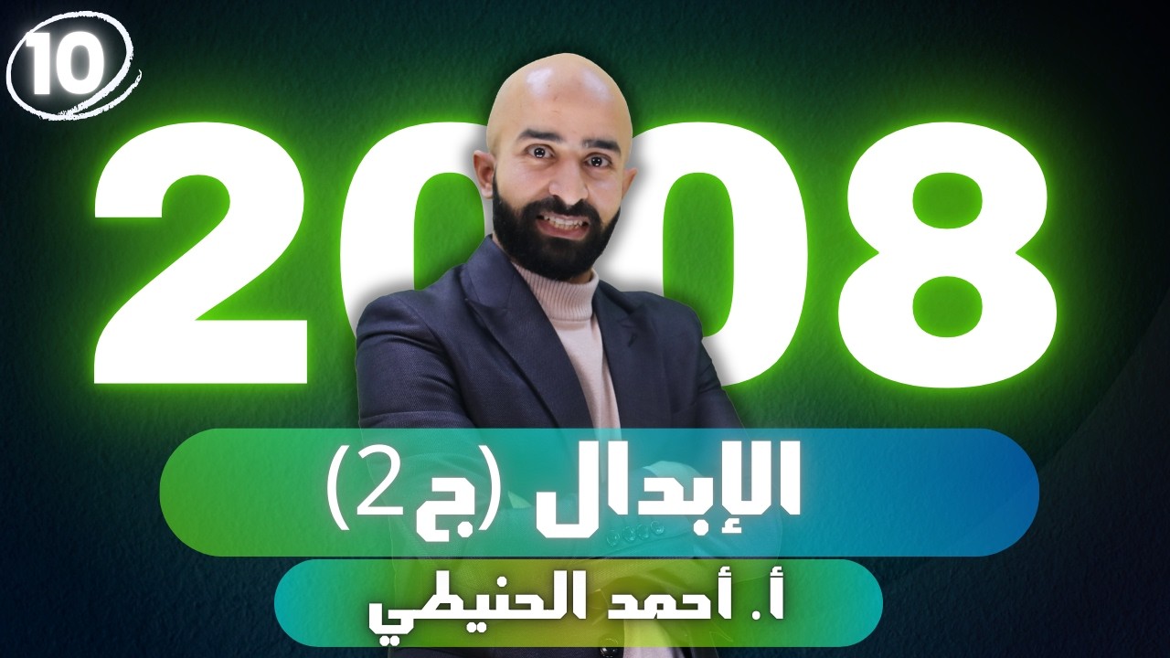 الإبدال (ج2) الوحدة الرابعة نحو متقدم 2008 ||| 
