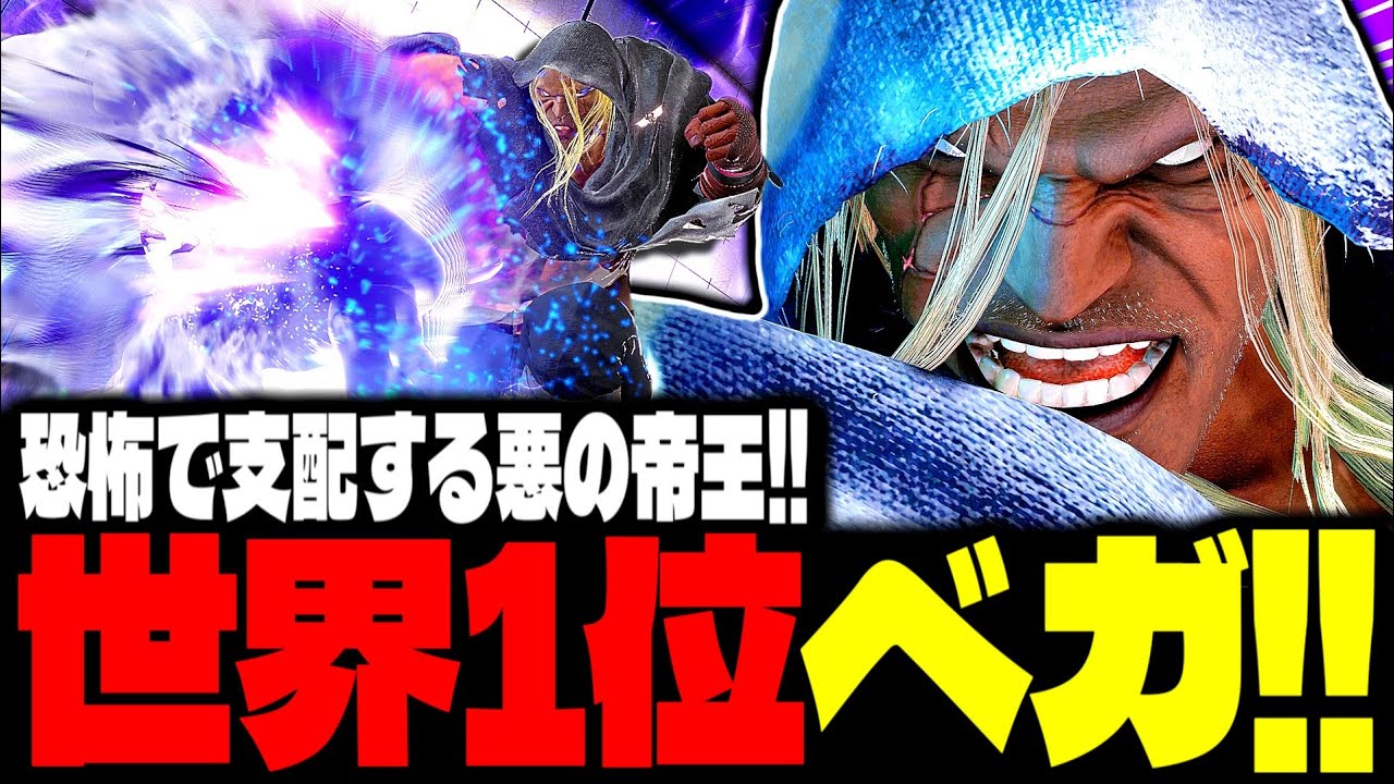 【SF6】世界1位ベガ！恐怖で支配する悪の帝王！！「DCQ:ベガ(M.Bison)」【スト6】