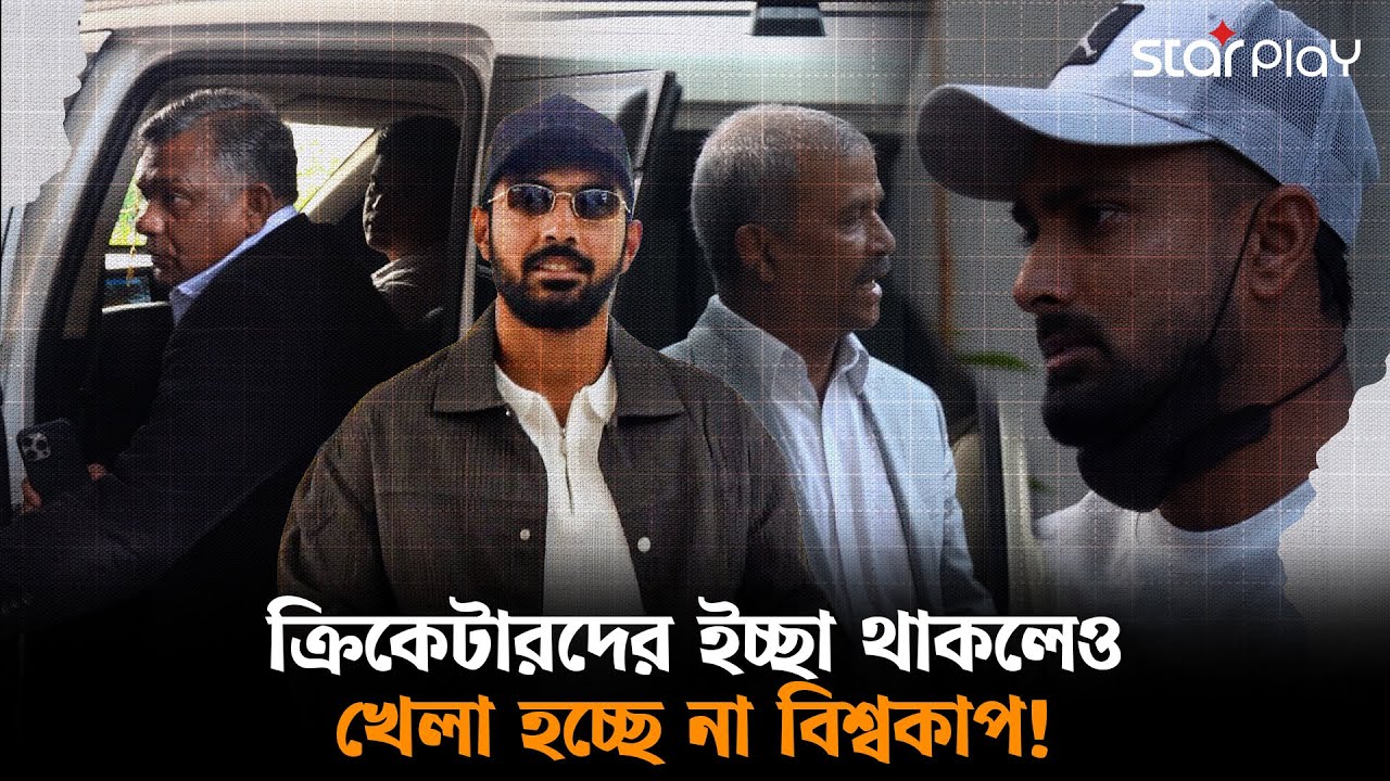 ক্রিকেটাররা কী বলেছেন গোপন বৈঠকে? বিশ্বকাপের স্বপ্ন শেষ লিটনদের! | Star Play