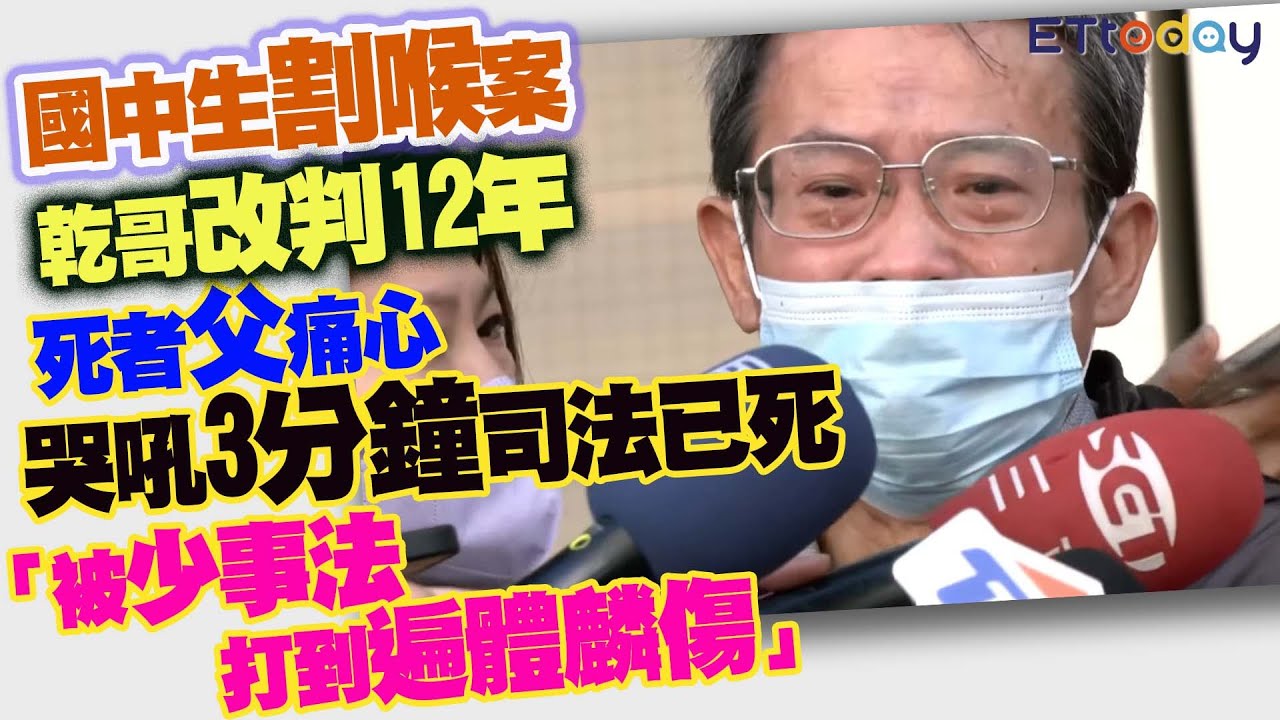 國中生割喉案乾哥改判12年 死者父痛心哭吼3分鐘司法已死 「被少事法打到遍體麟傷」