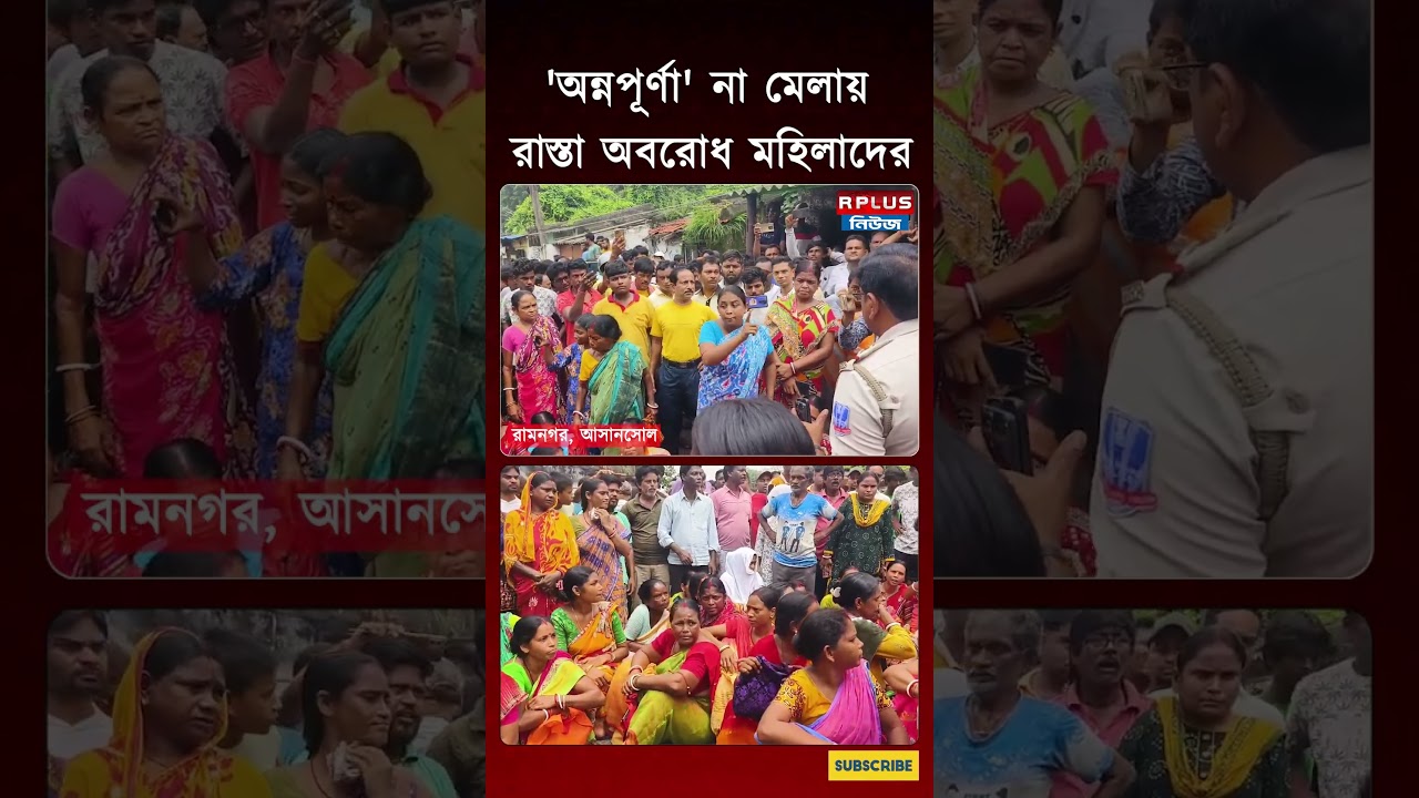 Annapurna Yojana News: 'অন্নপূর্ণা' না মেলায় রাস্তা অবরোধ মহিলাদের | Asansol