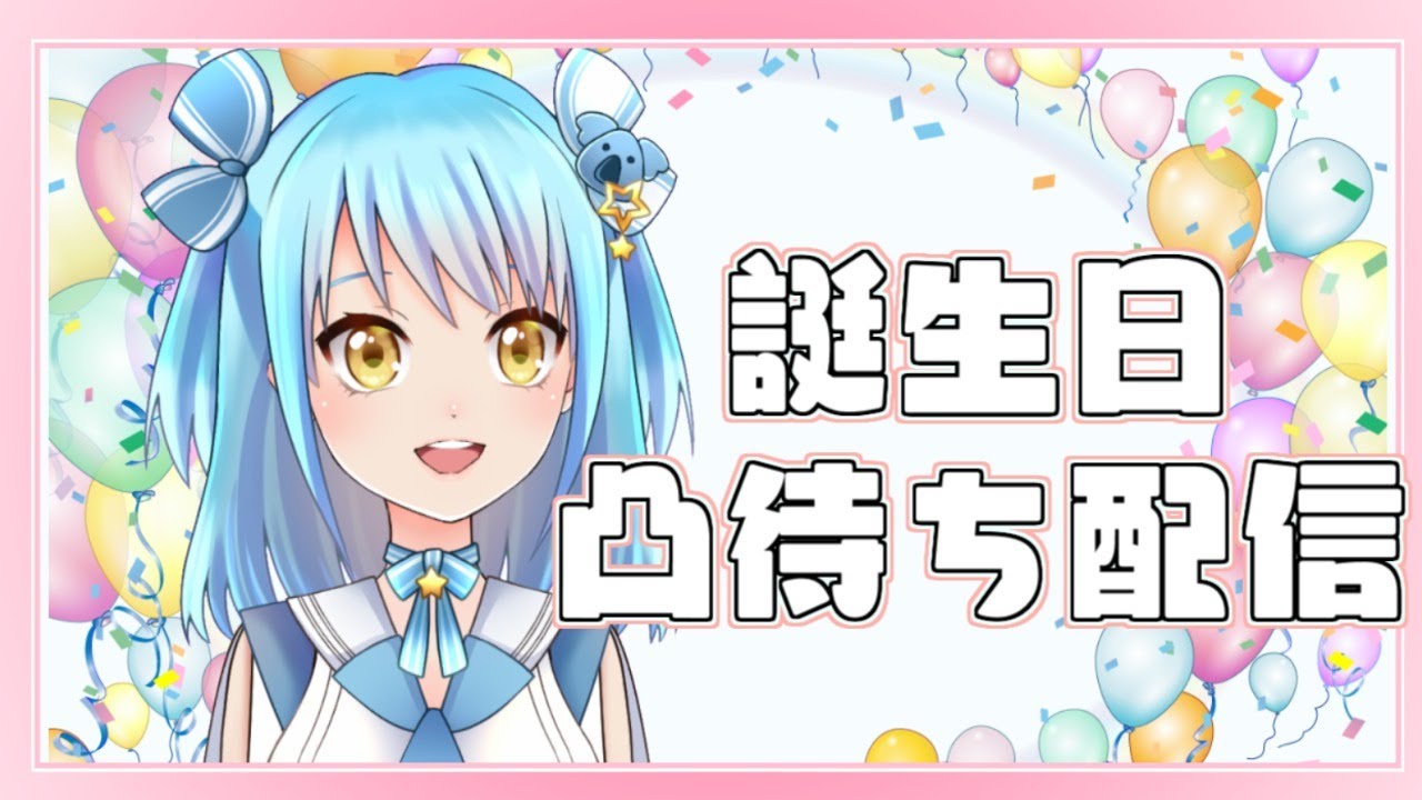 🔴誕生日お祝い下さい🐨【風渚こあ誕生日凸待ち配信】