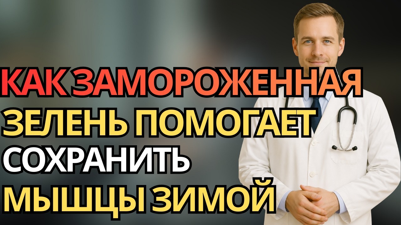 Пожилые: Как замороженная зелень помогает сохранить мышцы зимой |здоровье пожилых людей