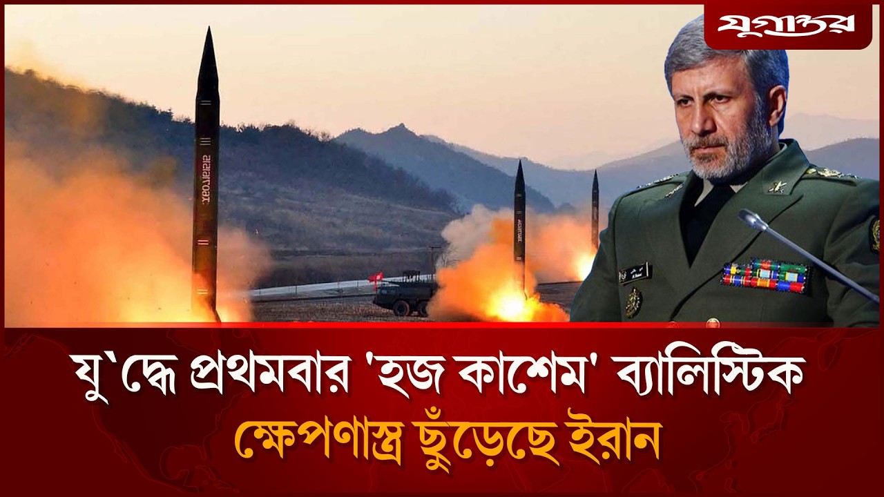 প্রথমবার 'হজ কাশেম' ব্যালিস্টিক মিসাইল ছুড়লো ইরান, লারিজানি হ'ত্যার চরম প্রতিশোধ | Jugantor