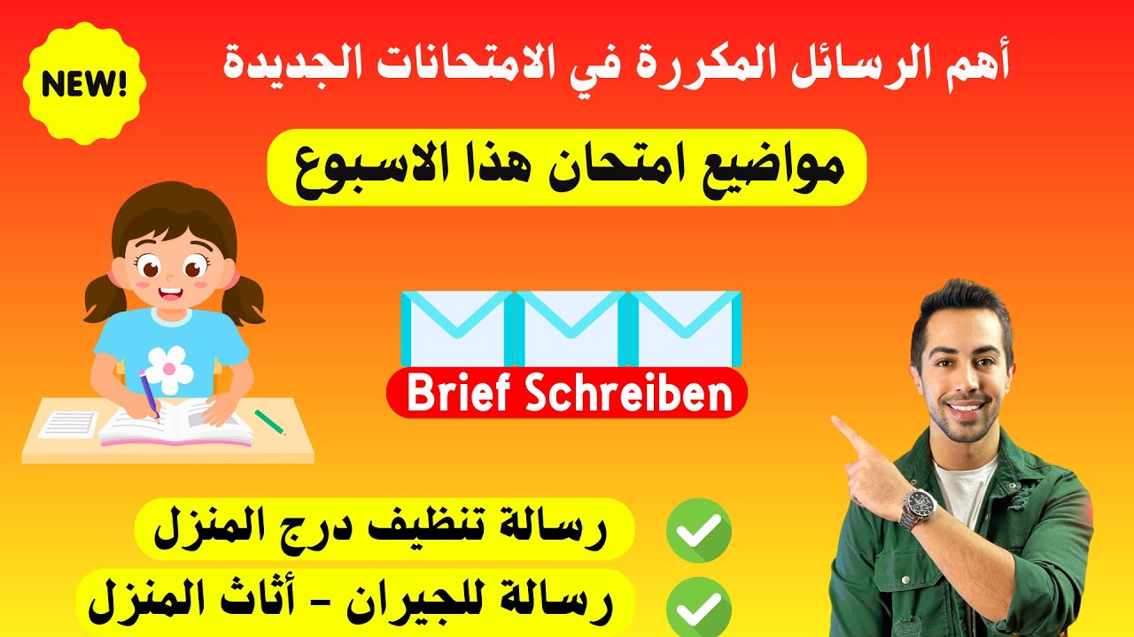 هذه المواضيع اجت الاسبوع الماضي في الامتحان Brief schreiben