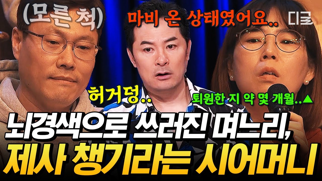 [#김창옥쇼3] 아픈 며느리에게 제사 준비까지 시키는..💥 며느리에게만 돌려 까기 장인인 시어머니 때문에 힘들어요💦