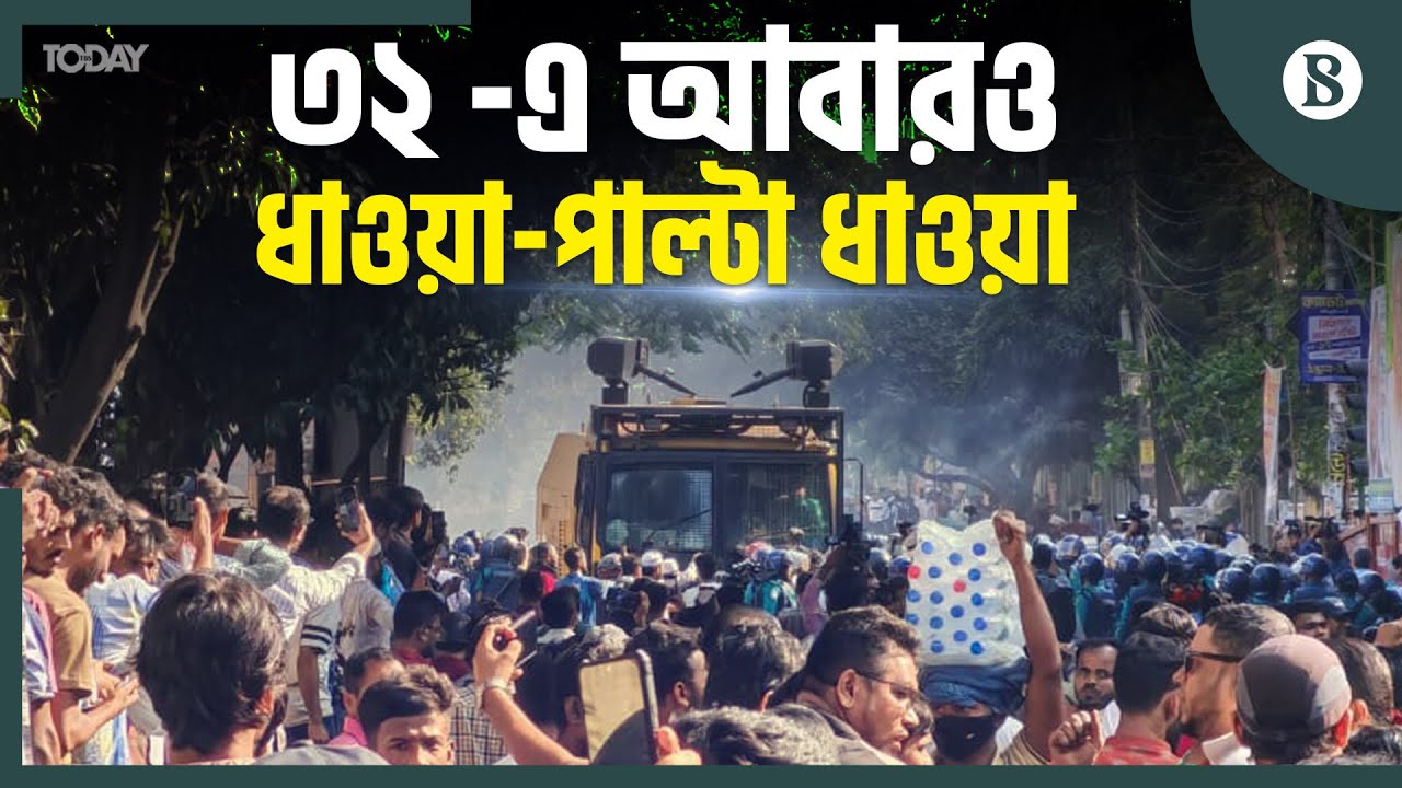 ৩২-এ আইনশৃঙ্খলা বাহিনীর সঙ্গে উত্তেজিত জনতার সংঘর্ষ | Dhanmondi 32 | The Business Standard