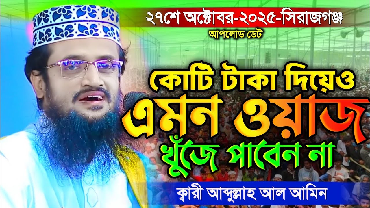 হেদায়েতের জন্য এই বয়ানটি যথেষ্ট ইনশাল্লাহ! মাওলানা আব্দুল্লাহ আল আমিন ওয়াজ | Abdullah Al Amin 
