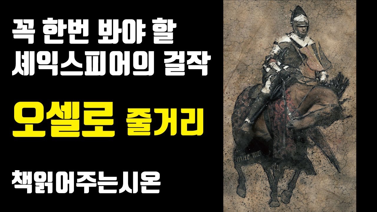 오셀로 8분 줄거리 요약 - 셰익스피어 4대 비극ㅣ책읽어주는남자 시온 #오델로