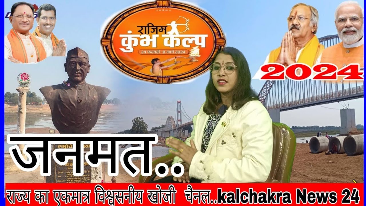 Rajim kumbh Mela: जनमत 2024। Kumbh Kalpa 2024 public opinion