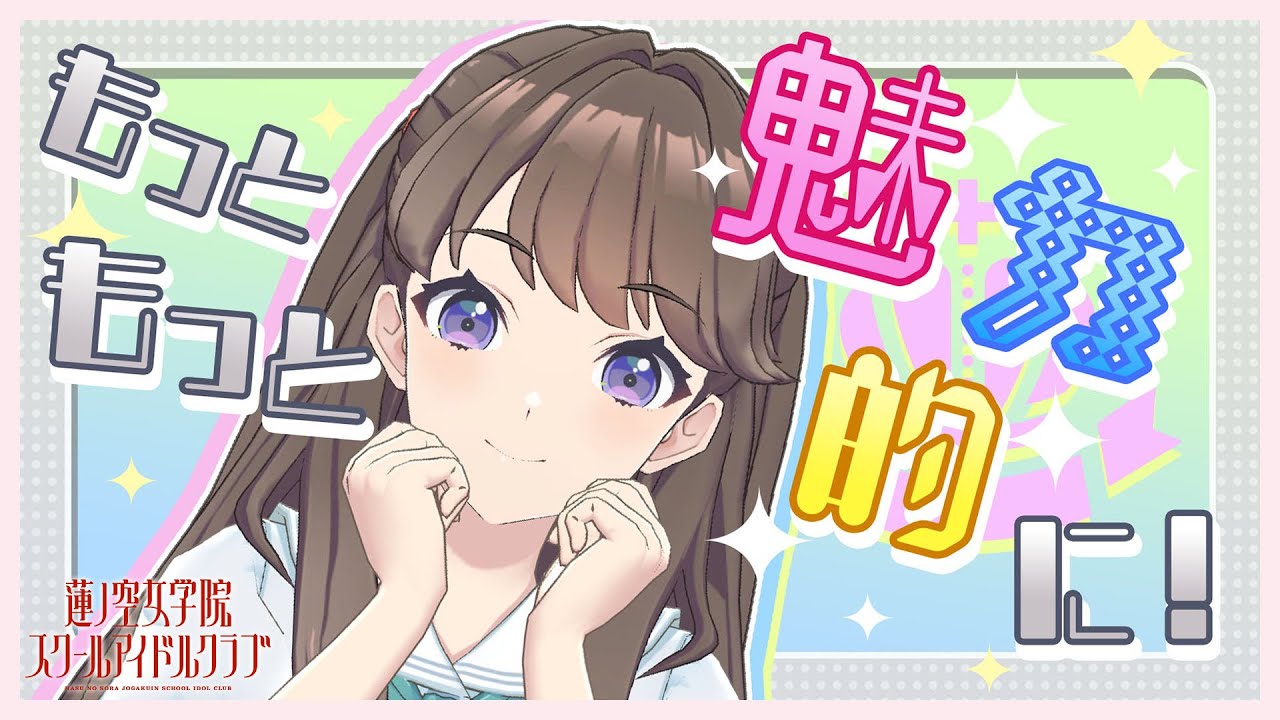 【2023/9/4 配信 With×MEETS】スクールアイドルクラブ改革委員会。  (ラブライブ！蓮ノ空女学院スクールアイドルクラブ)