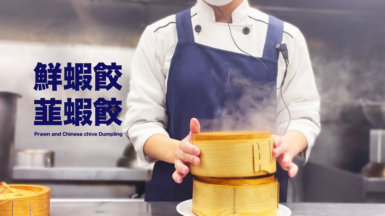 【海老蒸し餃子とにら蒸し餃子】本当に美味いものを食べる時人は無口になる。鮮蝦餃＆韮蝦餃（飲茶点心仕込み）￼Prawn and Chinese chive Dumpling “HAR GOW”