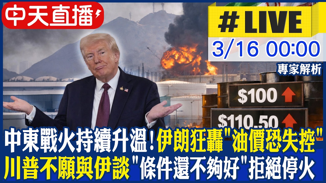 【中天直播 #LIVE】中東戰火持續升溫! 伊朗狂轟中東