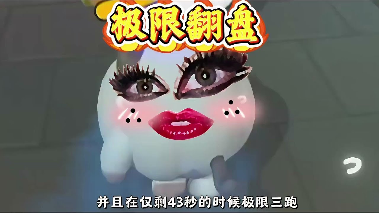 超爽的极限翻盘！