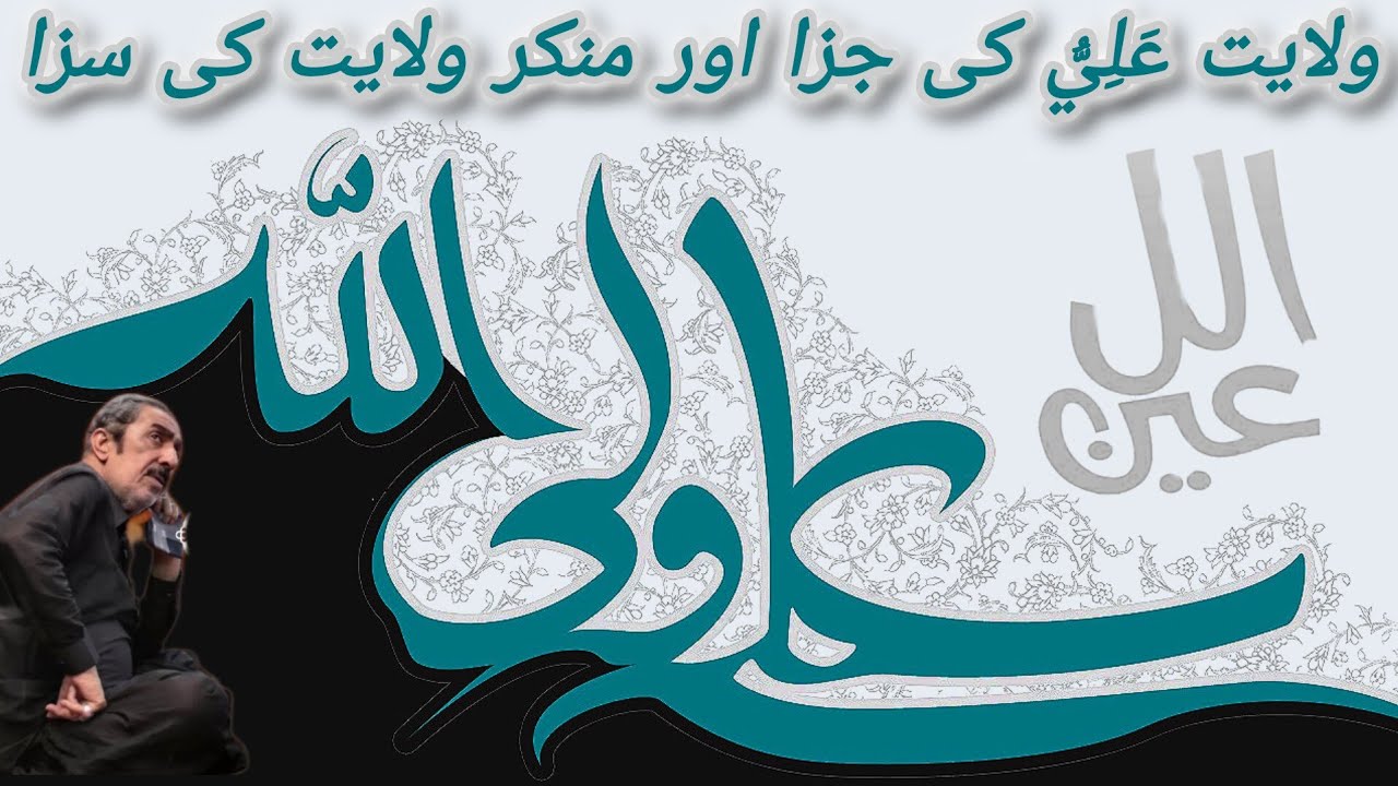 Wilayat ki Jaza Aur Munkir ki Saza | Allama Ghazanfar Abbas Tonsvi
