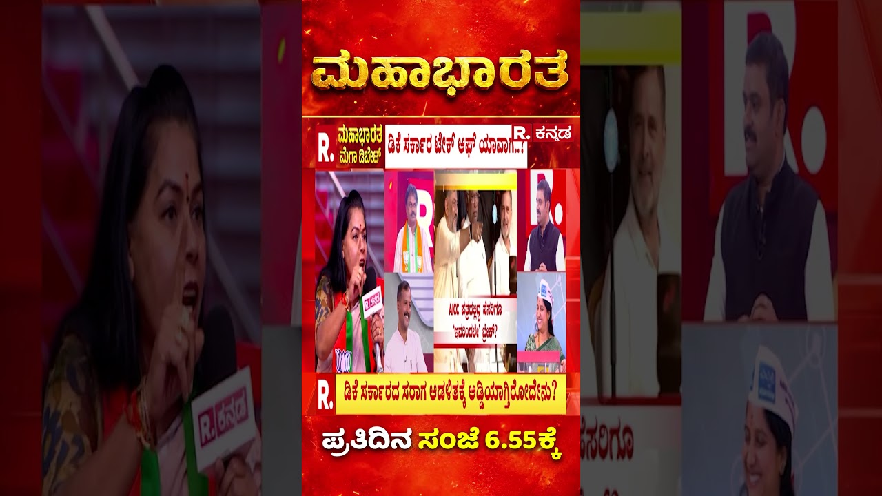 DK Shivakumar Government: ಡಿಕೆ ಸರ್ಕಾರಕ್ಕೆ ಇನ್ನೂ ಉಳಿದಿರೋದು ಕೇವಲ 470 ದಿನ! | Karnataka | Mahabharata