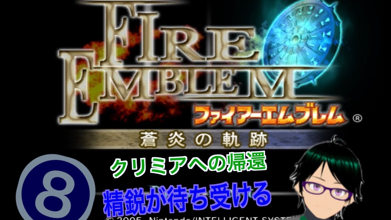【#ファイアーエムブレム蒼炎の軌跡】戦いの地は故郷へ【サイ・イルミン】