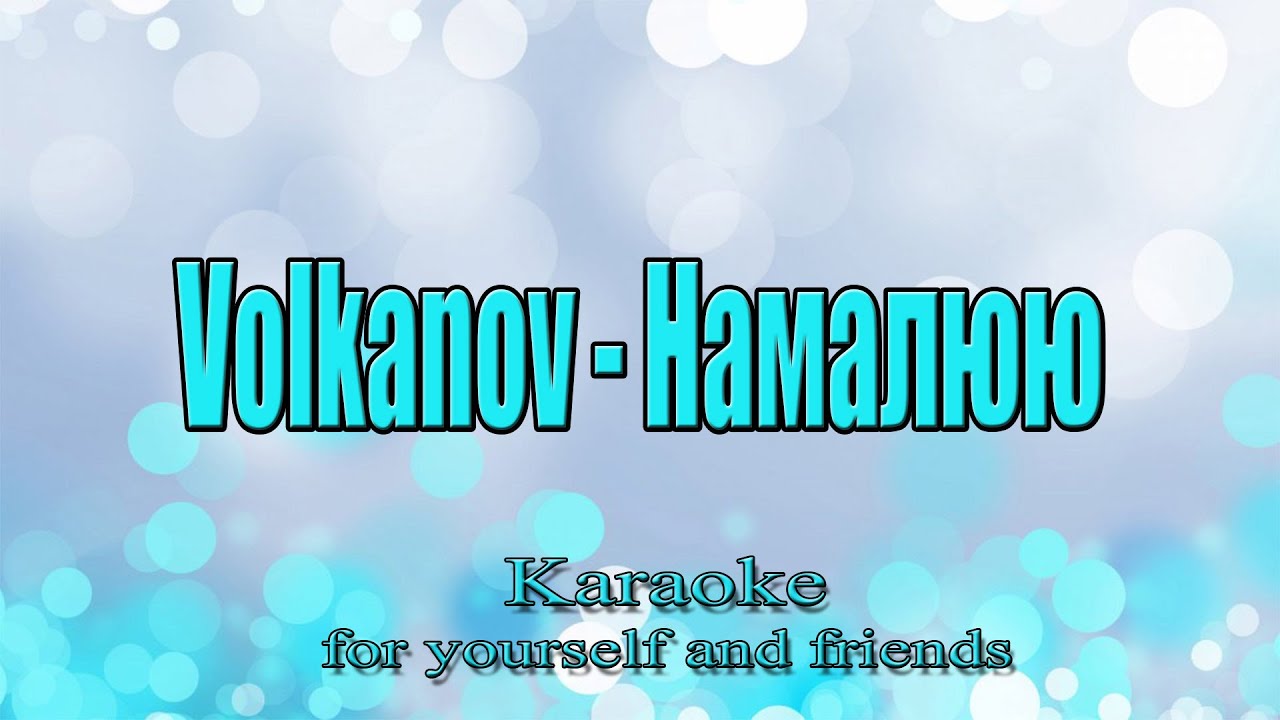 Volkanov - Намалюю (Караоке)