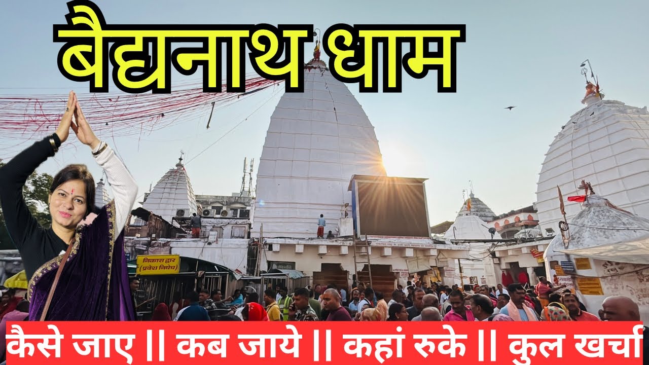 Baidyanath Dham Temple | Baba Dham Itinerary & Baidyanath Dham Budget | बैद्यनाथ धाम #baidyanathdham