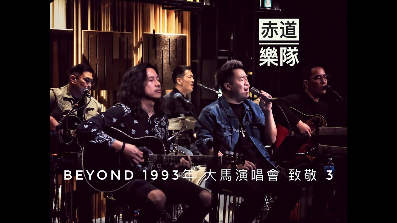 赤道 Beyond Unplugged Tribute 2023 part3 《喜欢你》 《光辉岁月》