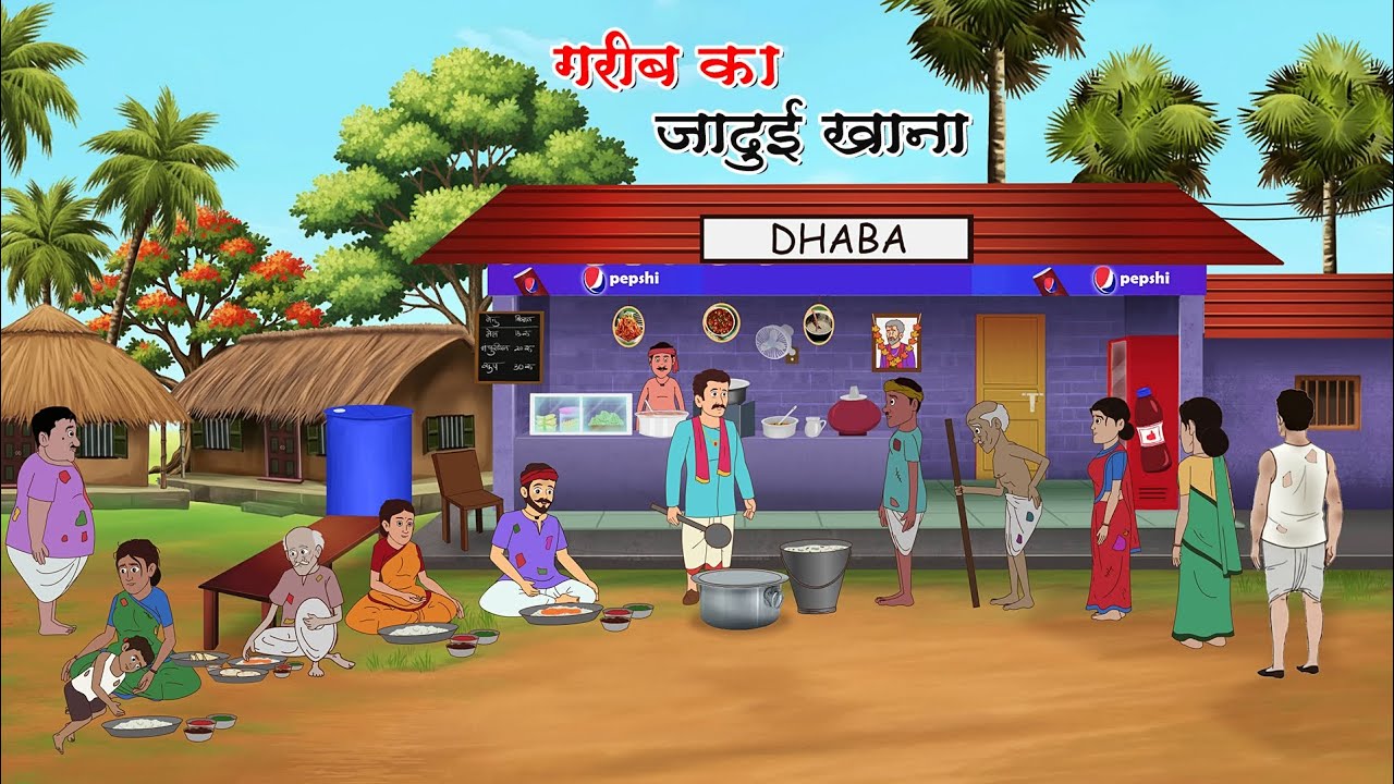 गरीब का जादुई खाना | Gareeb ka jadui khana | Hindi story | moral stories | Hindi kahani | kahaniya 