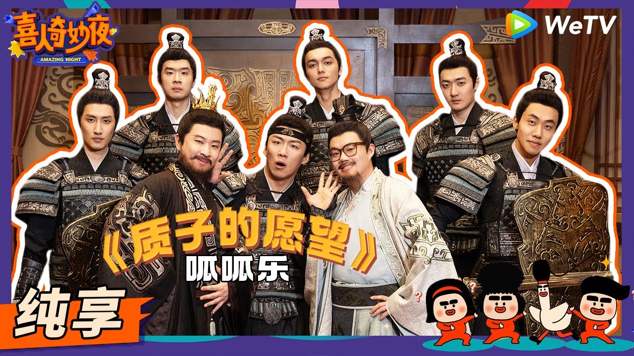 【纯享】《质子的愿望》酷酷的天放父子局！爆改《封神》炸裂演绎东亚亲子关系！ | 《喜人奇妙夜》Amazing Night EP3 SKETCH #喜人奇妙夜 #王天放 #酷酷的滕 #雷淞然 #杨雨光