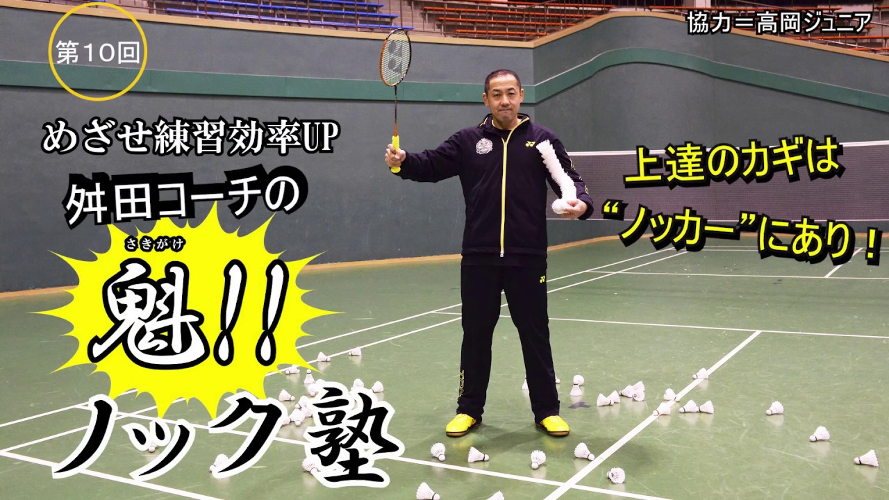 【バドマガ連載】舛田コーチの魁!! ノック塾　第10回動画〈”つなぎ球”の質＆対処法を磨く。ノッカーはしっかり練習者を追い込もう！〉
