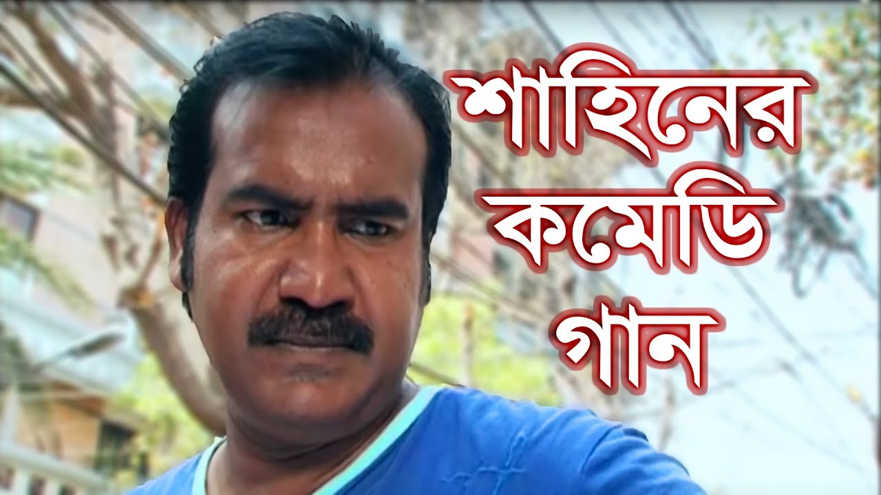 কমেডি গান | ভাটুয়া | শাহিনের গান | Fahim Music Comedy