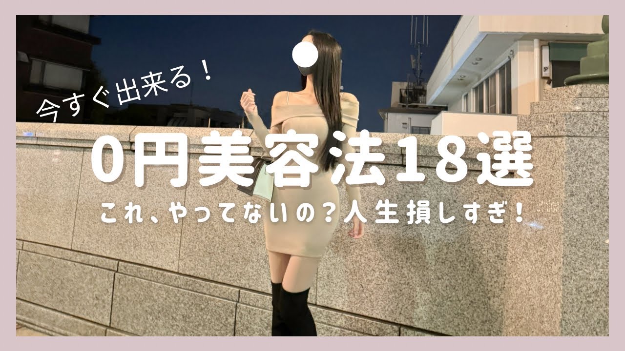 【今すぐ出来る】0円美容法18選🪄私が綺麗になった方法🐈‍⬛🤍有料級動画💰