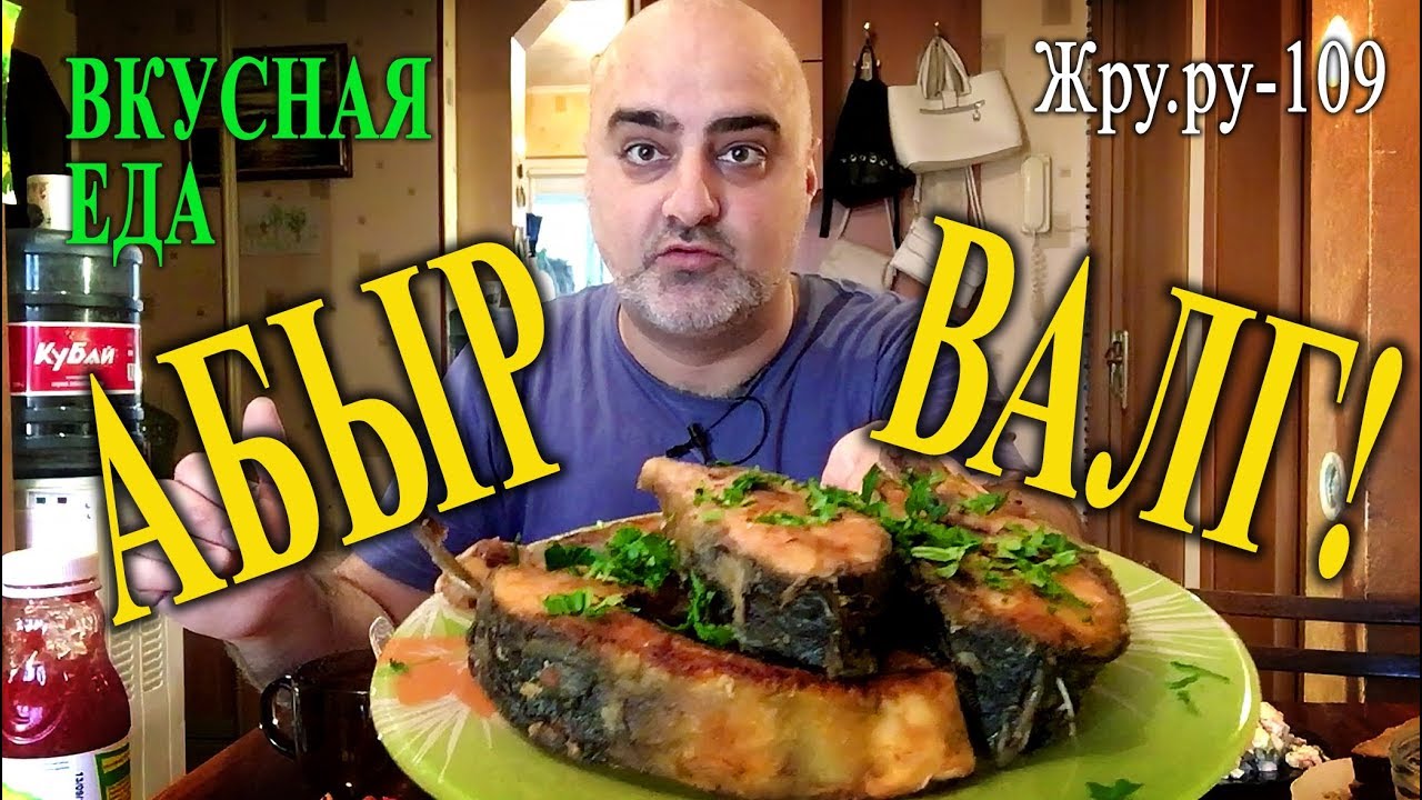 ОБЖОР!!! АБЫРВАЛГ! Каверзный вопрос! Жру.ру#109