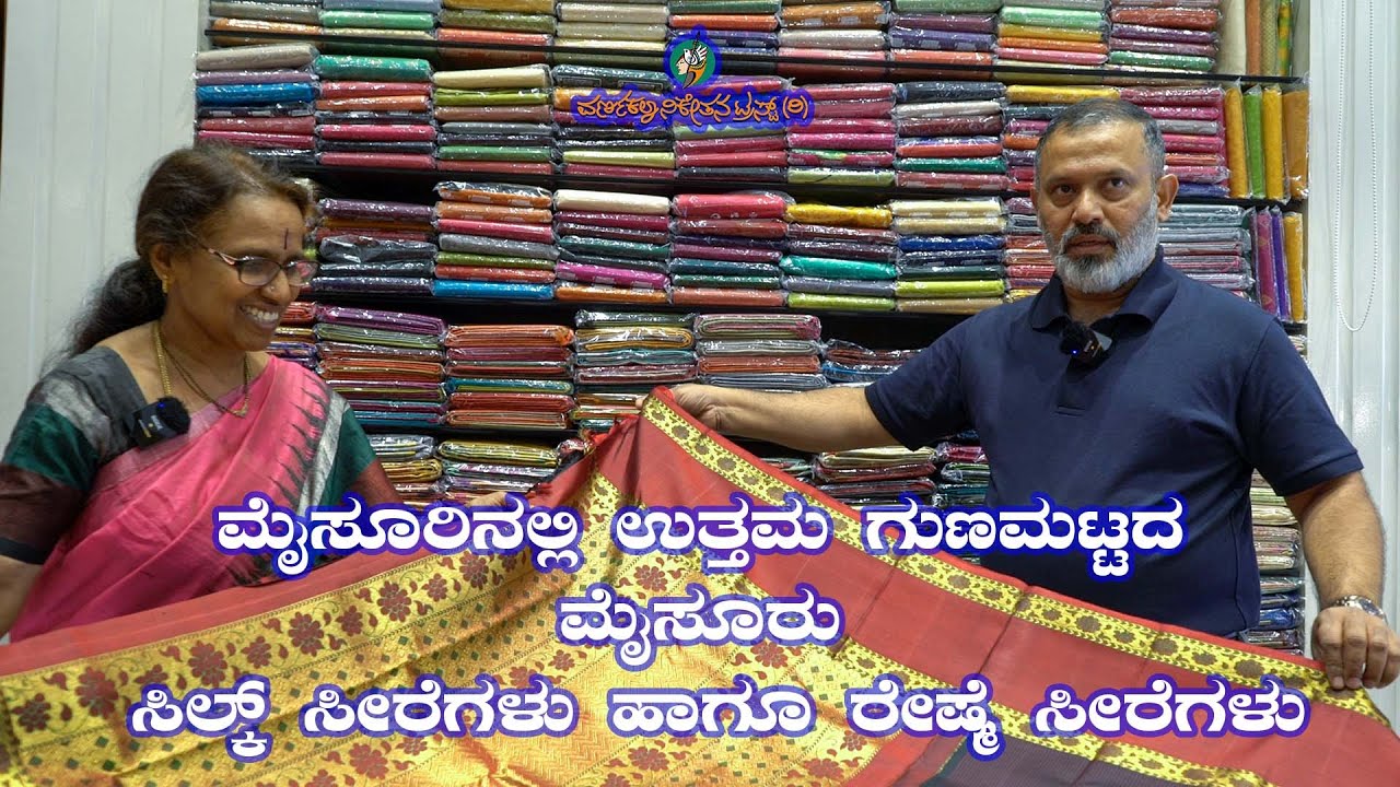 ಮೈಸೂರಿನಲ್ಲಿ ಉತ್ತಮ ಗುಣಮಟ್ಟದ ಮೈಸೂರು ಸಿಲ್ಕ್ ಸೀರೆಗಳು ಹಾಗೂ ರೇಷ್ಮೆ ಸೀರೆಗಳು | Badsha Stores Mysore | 2024
