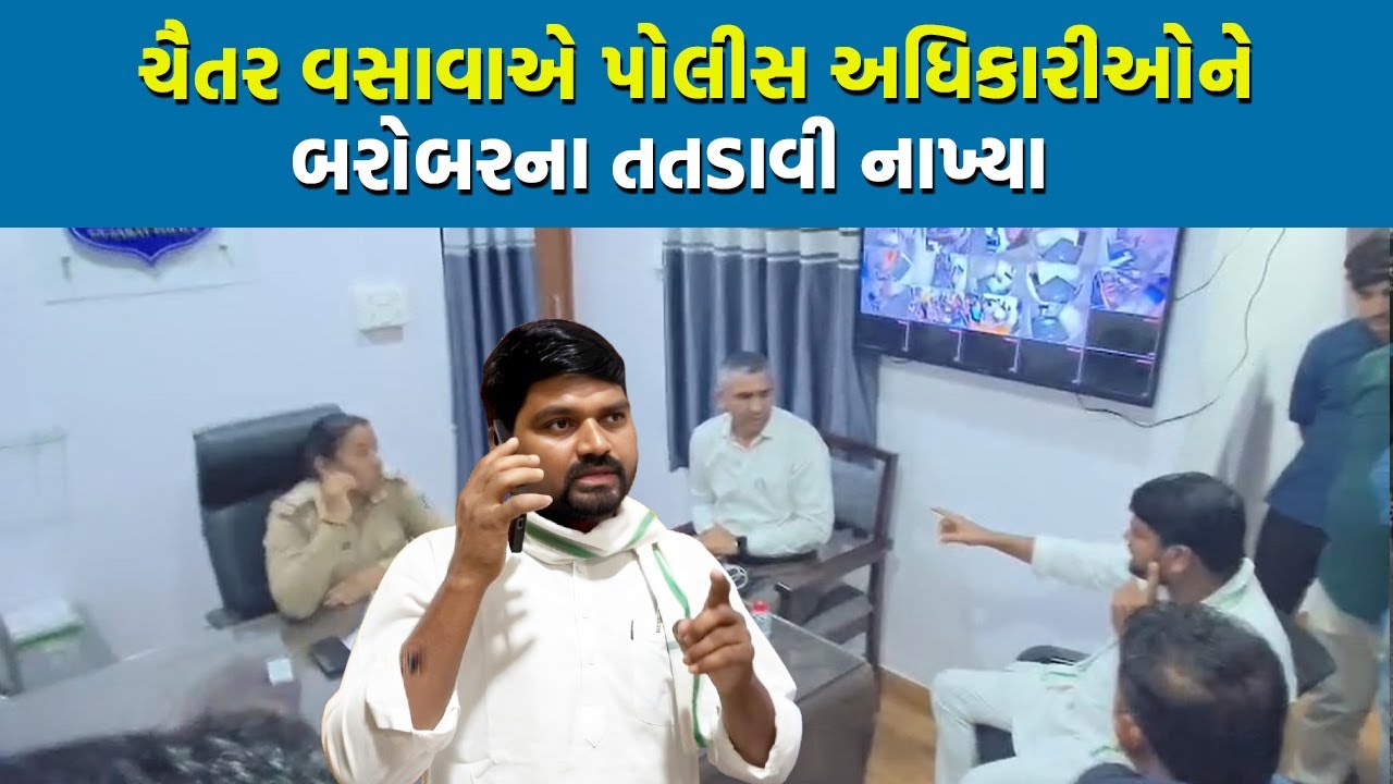 Chaitar Vasava એ પોલીસ અધિકારીઓને બરોબરના તતડાવી નાખ્યા | Narmada News |