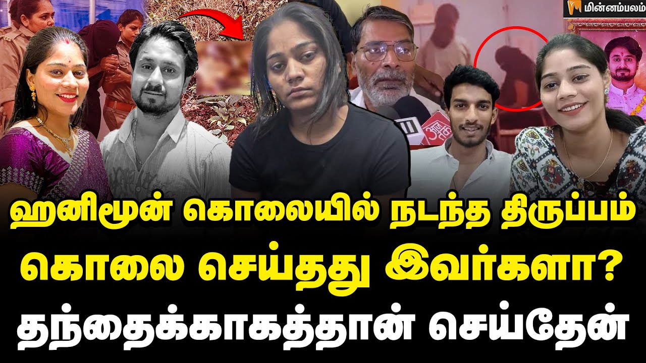 கணவர் கொலையை நேரில் பார்த்து ரசித்த மனைவி | Meghalya HoneyMoon Case | Sonam Raghuvansi