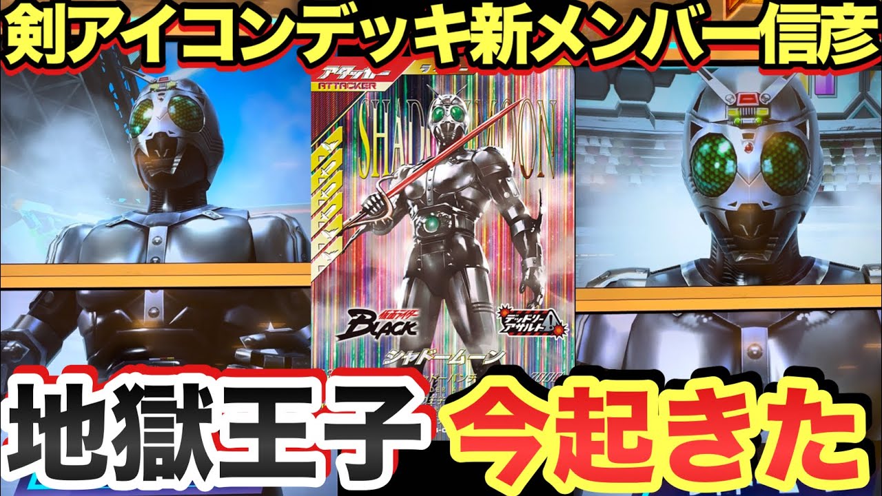 剣アイコンデッキで大活躍！シャドームーンを使ってみた！！！(ガンバレジェンズ)(仮面ライダー)(全国対戦)