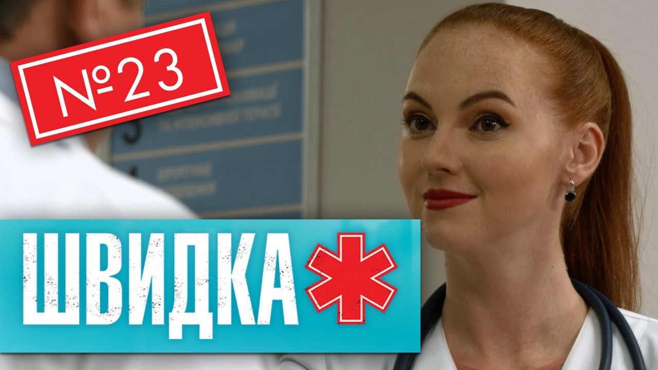 ШВИДКА 2 | 23 серія | НЛО TV