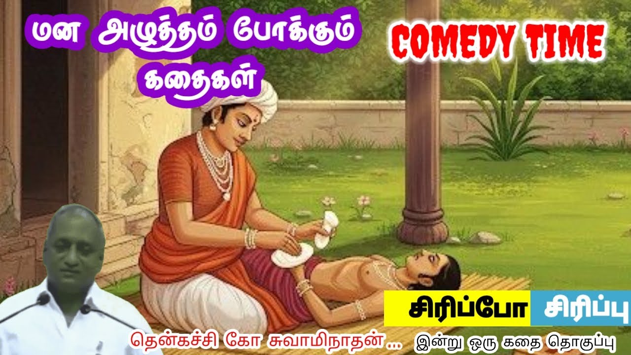 வாழ்க்கையை மாற்று | மன அழுத்தம் நீங்கி கவலைகள் மறந்து தூங்க | Thenkachi Ko Swaminathan Stories