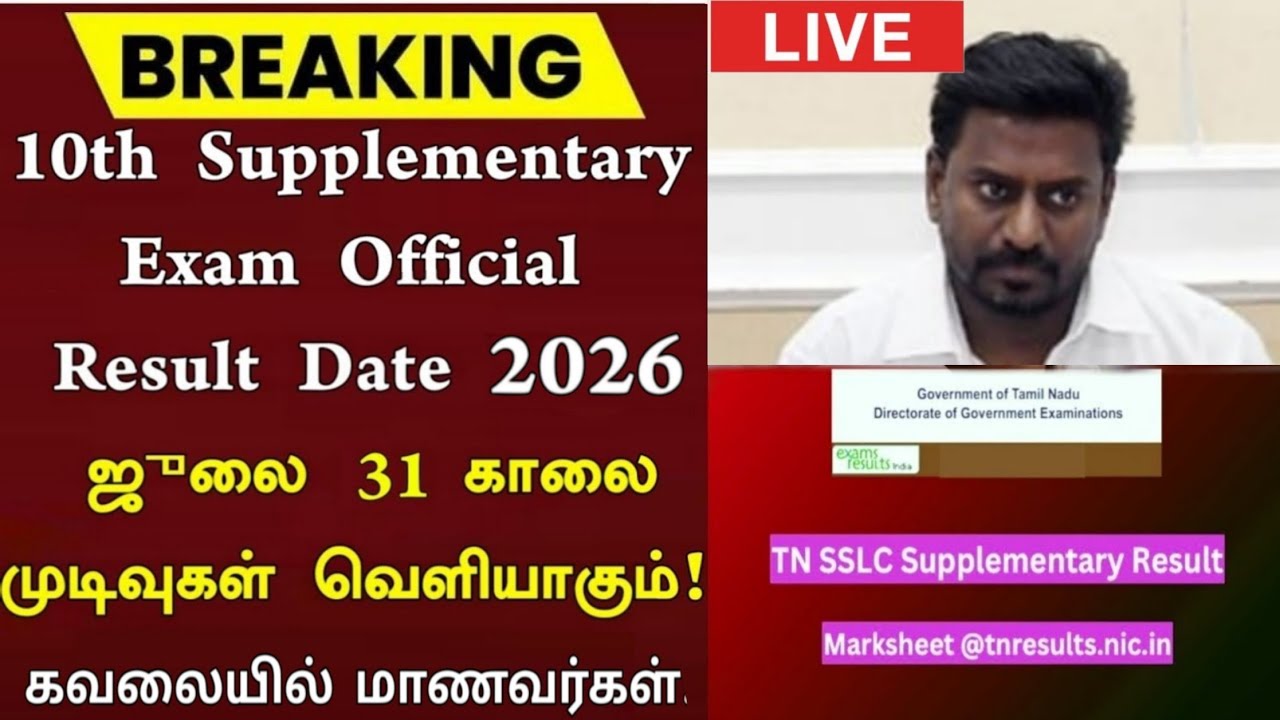 TN 10th Supplementary exam Result date 2026 Tamil | 10th Supplementary Result date 2026 | Happy News
